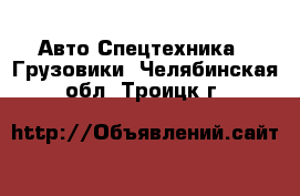 Авто Спецтехника - Грузовики. Челябинская обл.,Троицк г.